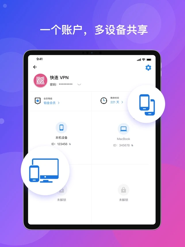 快连账号与多设备管理界面