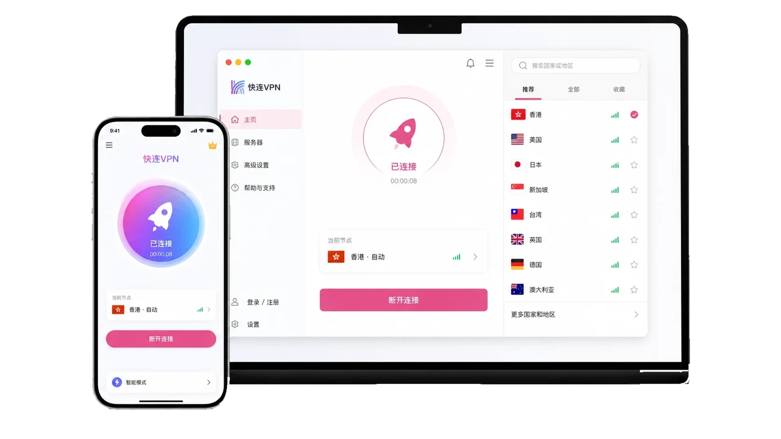 快连电脑端与手机端客户端界面